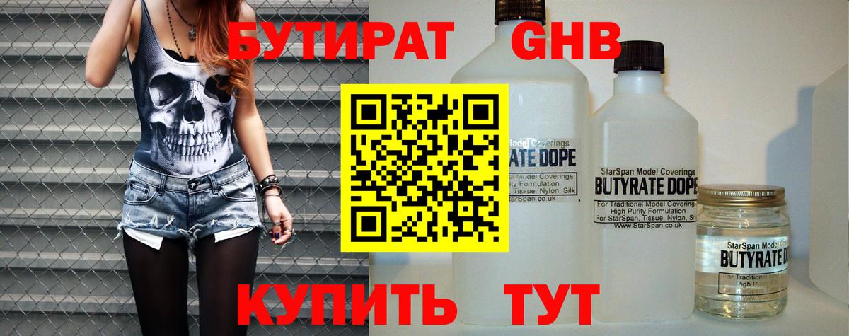 Бутират Butirat Соликамск